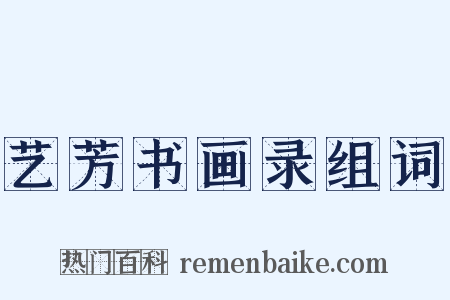 艺芳书画录组词是什么意思的图片